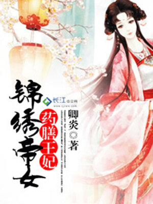 cover image of 锦绣帝女